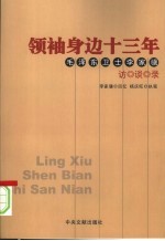 领袖身边十三年:毛泽东卫士李家骥访谈录 下