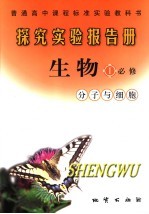探究实验报告册·生物 分子与细胞 必修一
