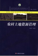农村土地资源管理