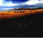 边走边看 徐建华摄影作品集