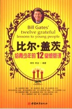 比尔·盖茨 给青少年的12堂感恩课