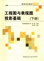 工程图与表现图投影基础 含习题集 下