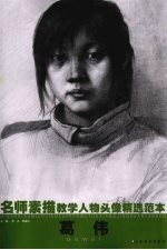 名师素描教学人物头像精选范本 葛伟