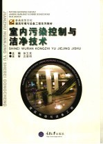室内污染控制与洁净技术