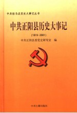 中共正阳县历史大事记 1919-2001