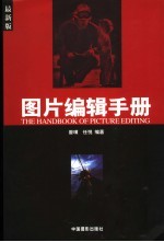 图片编辑手册 最新版