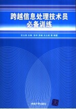 跨越信息处理技术员必备训练