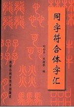 同字符合体字汇