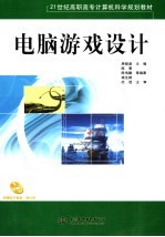 电脑游戏设计