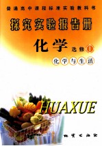 探究实验报告册·化学 化学与生活 选修一