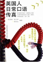 英国人日常口语传真