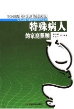 特殊病人的家庭照顾