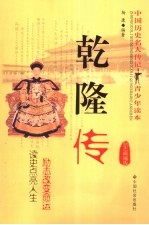 乾隆传 励志精编版