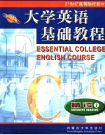 大学英语基础教程 精读 1 Intensive reading 1