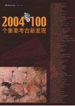 发现中国 2004年100个重要考古发现