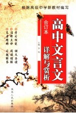 高中文言文详解与赏析 合订本