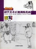 新编初学美术正规训练范画 速写