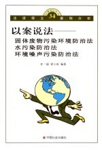 固体废物污染环境防治法 水污染防治法 环境噪声污染防治法