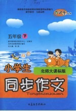 小学生同步作文 北师大课标版 五年级下