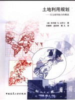 土地利用规划 从全球到地方的挑战