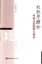 比较学理论 中西文论阐释大视角