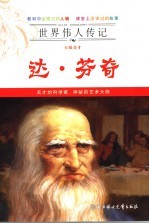 天纵奇才达·芬奇