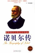 诺贝尔传 励志精编版