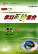 学习策略整合 地理 八年级 上