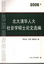 北大清华人大社会学硕士论文选编 2006