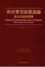 农村常用法规选编 基本权益和保障