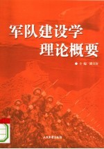 军队建设学理论概要