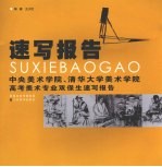 速写报告 中央美术学院、清华大学美术学院高考美术专业双保生速写报告