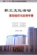 职工文化活动策划组织与实例手册
