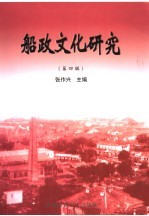 船政文化研究 第4辑
