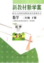 新教材新学案·数学 二年级下