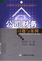 公司财务习题与案例