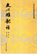 文心雕龙注 下
