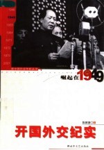 崛起在1949 开国外交纪实
