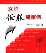 这样征服糖尿病