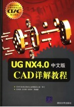 UG NX 4.0CAD详解教程 中文版