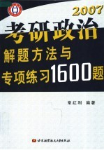 考研政治解题方法与专项练习1600题 2007