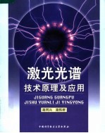 激光光谱技术原理及应用 第2版
