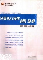民事执行程序操作细则