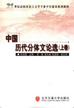 中国历代分体文论选 上