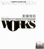 影像背后 中国摄影家王郁文摄影作品集 1979-2006