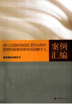 对口支援西部高校工作10周年典型经验集体和突出贡献个人案例汇编