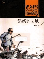 曹文轩画本 草房子 4 奶奶的艾地