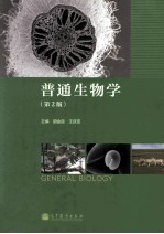 普通生物学 第2版