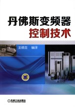 丹佛斯变频器控制技术