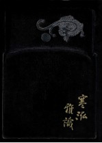 寒泓雅识 中国名砚和苏州寒山寺藏砚